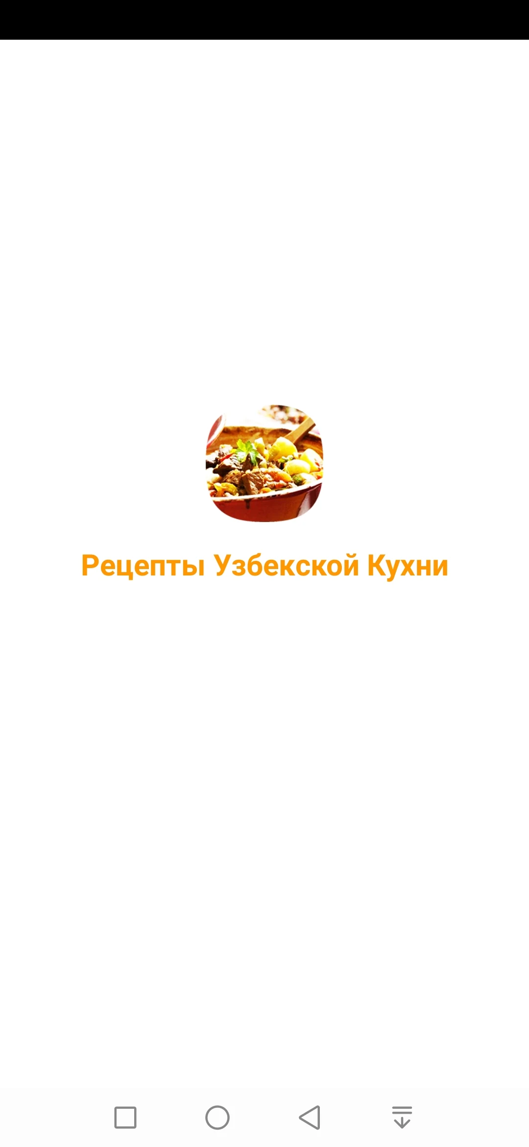 Рецепты Узбекской Кухни screenshot